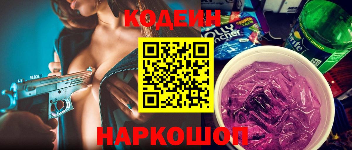 Кодеиновый сироп Lean Purple Drank  Вход с VPN  Отрадное 
